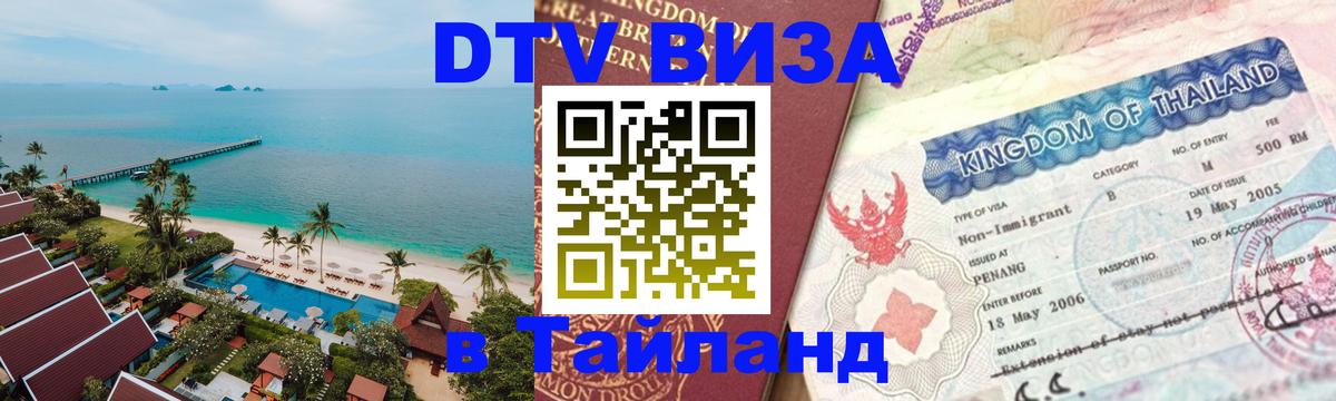 Как сделать DTV визу в Тайланд 