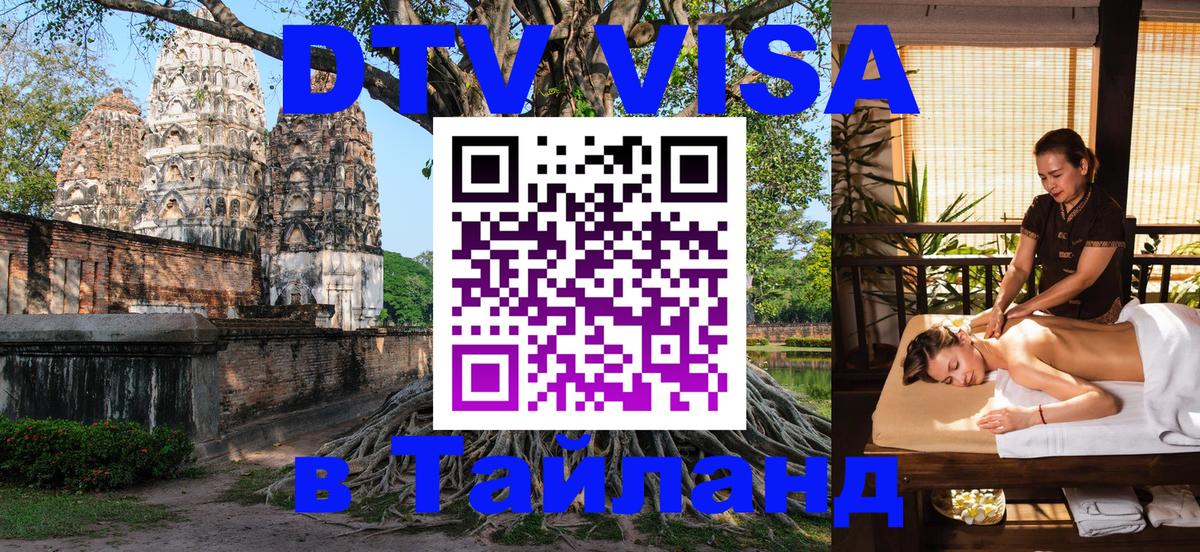 DTV (ДТВ) visa Таиланд Сан-Хосе 
